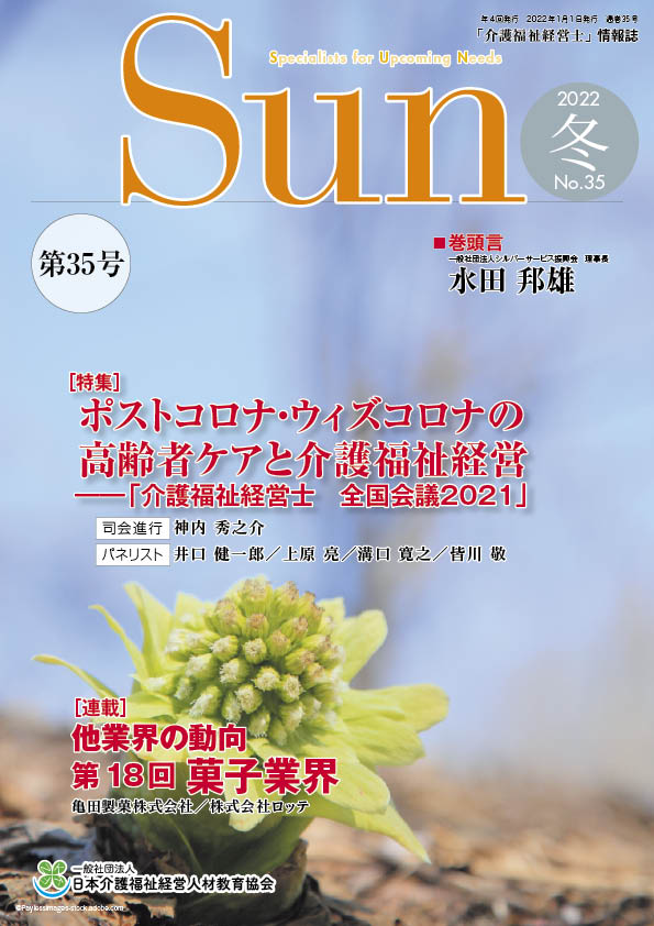 「介護福祉経営士」情報誌 Sun 第35号
