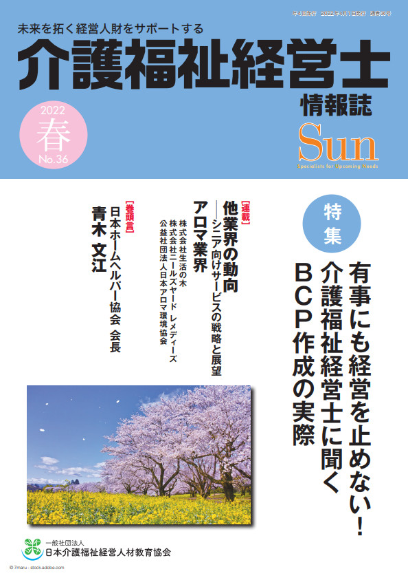 「介護福祉経営士」情報誌 Sun 第36号