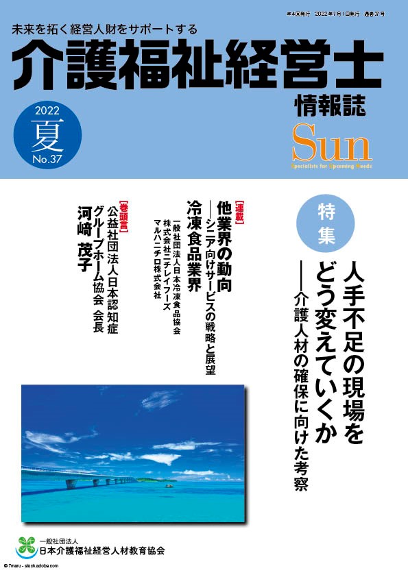 「介護福祉経営士」情報誌 Sun 第37号