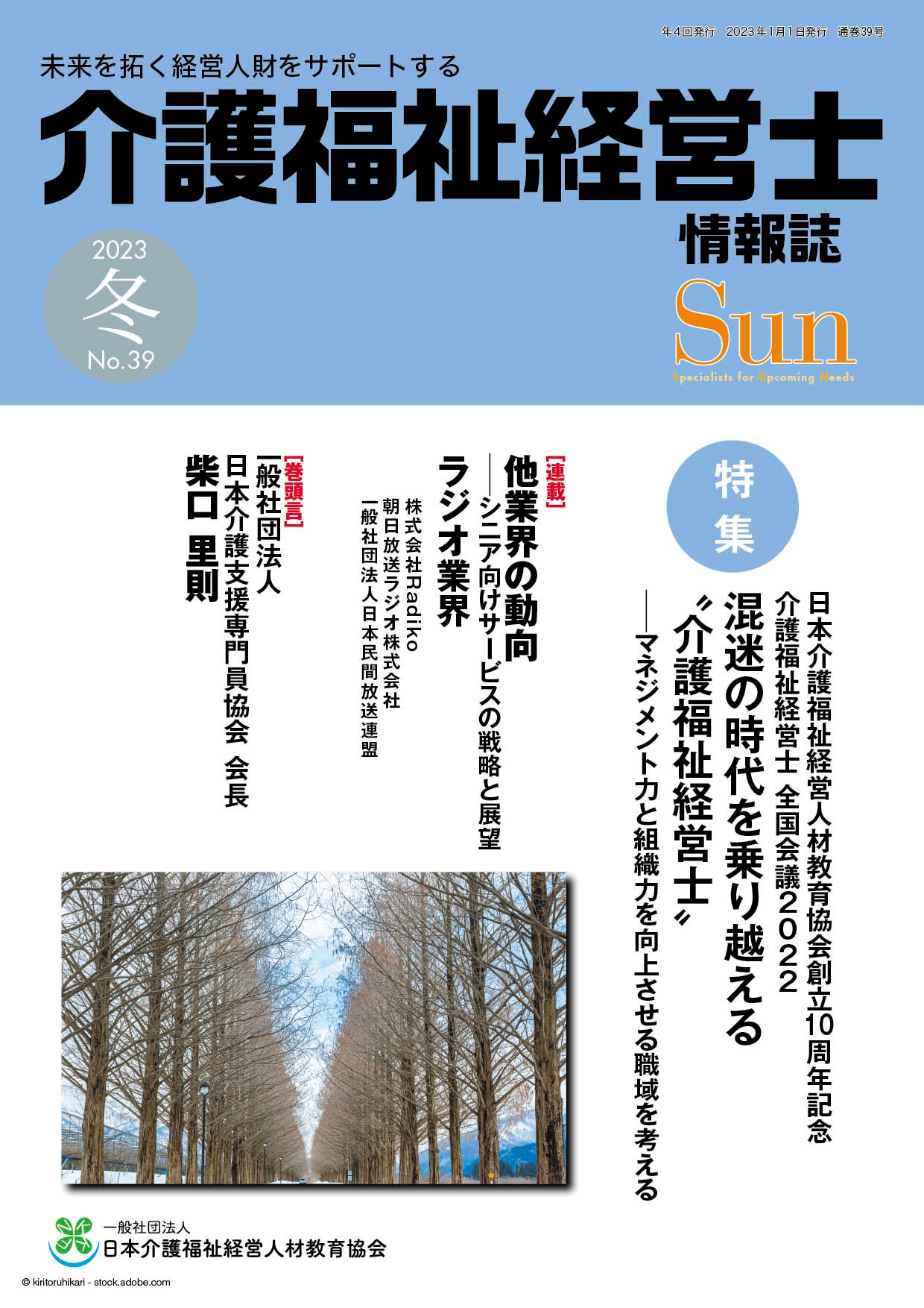 「介護福祉経営士」情報誌 Sun 第39号