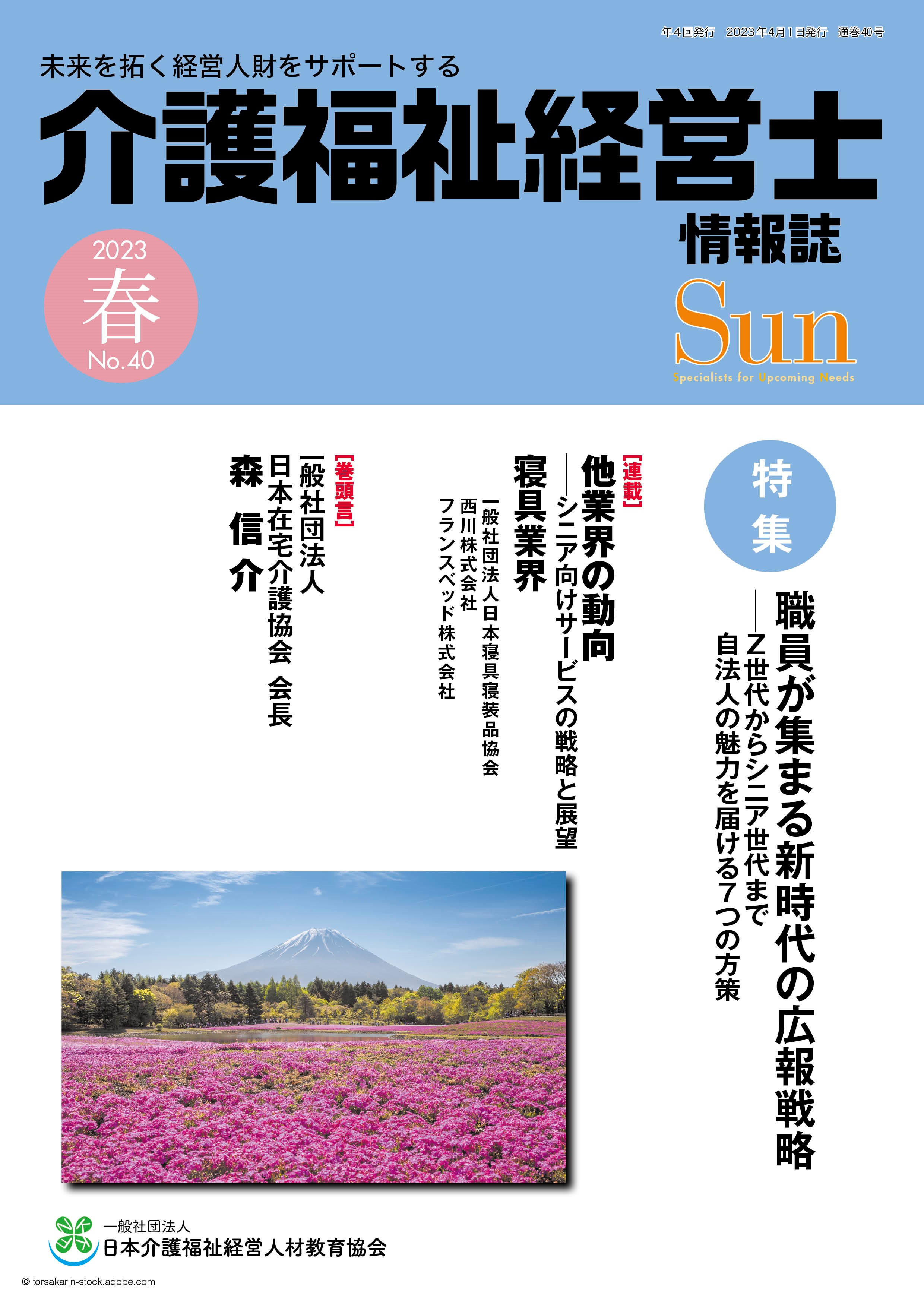 「介護福祉経営士」情報誌 Sun 第40号