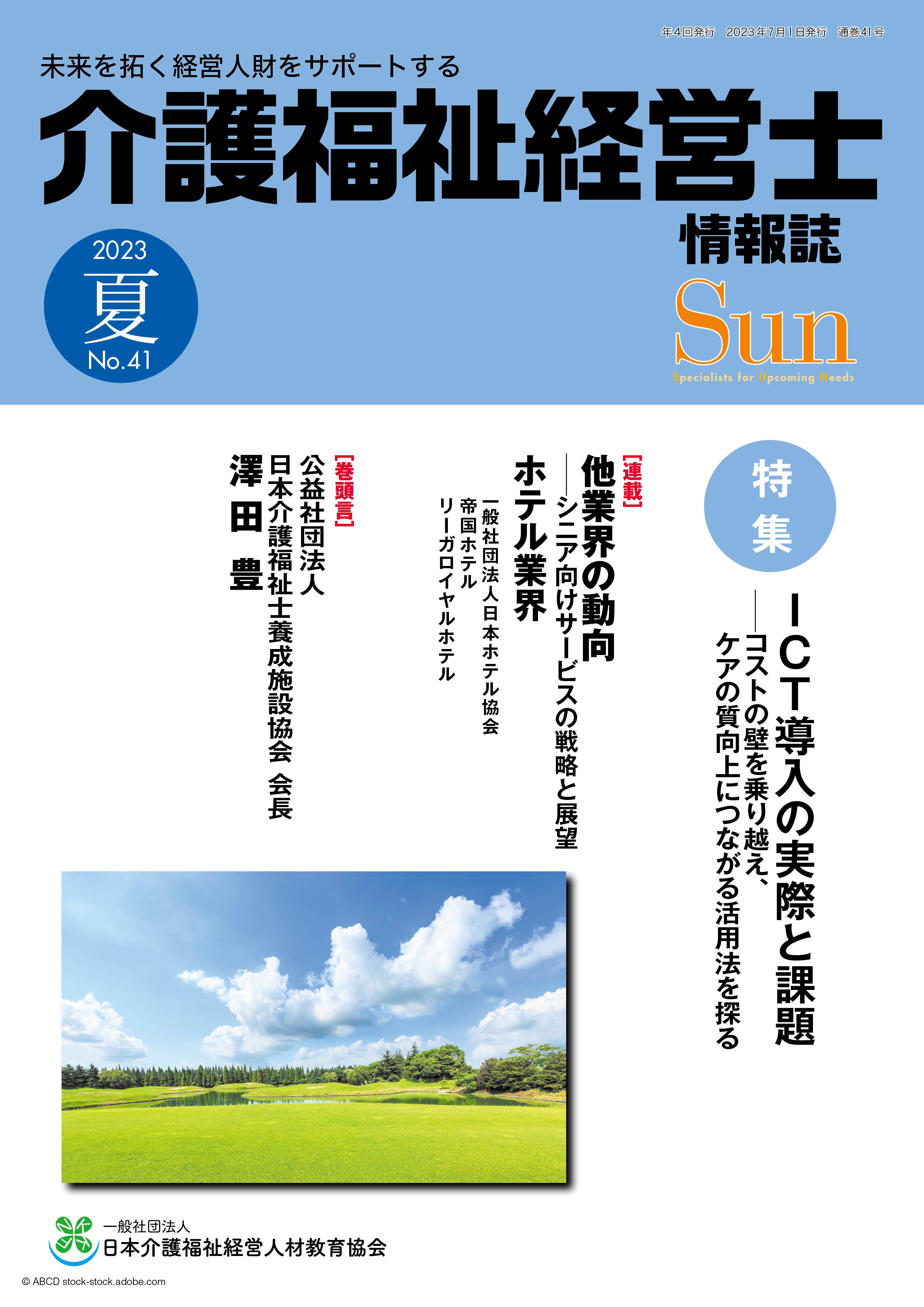 「介護福祉経営士」情報誌 Sun 第41号