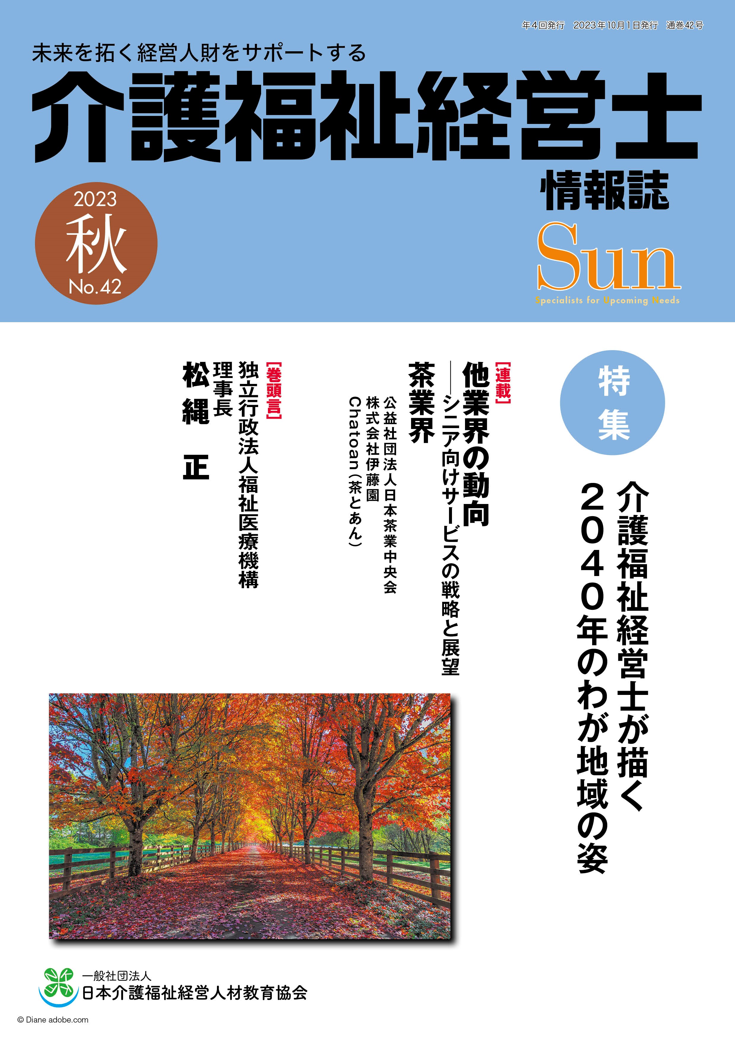 「介護福祉経営士」情報誌 Sun 第42号