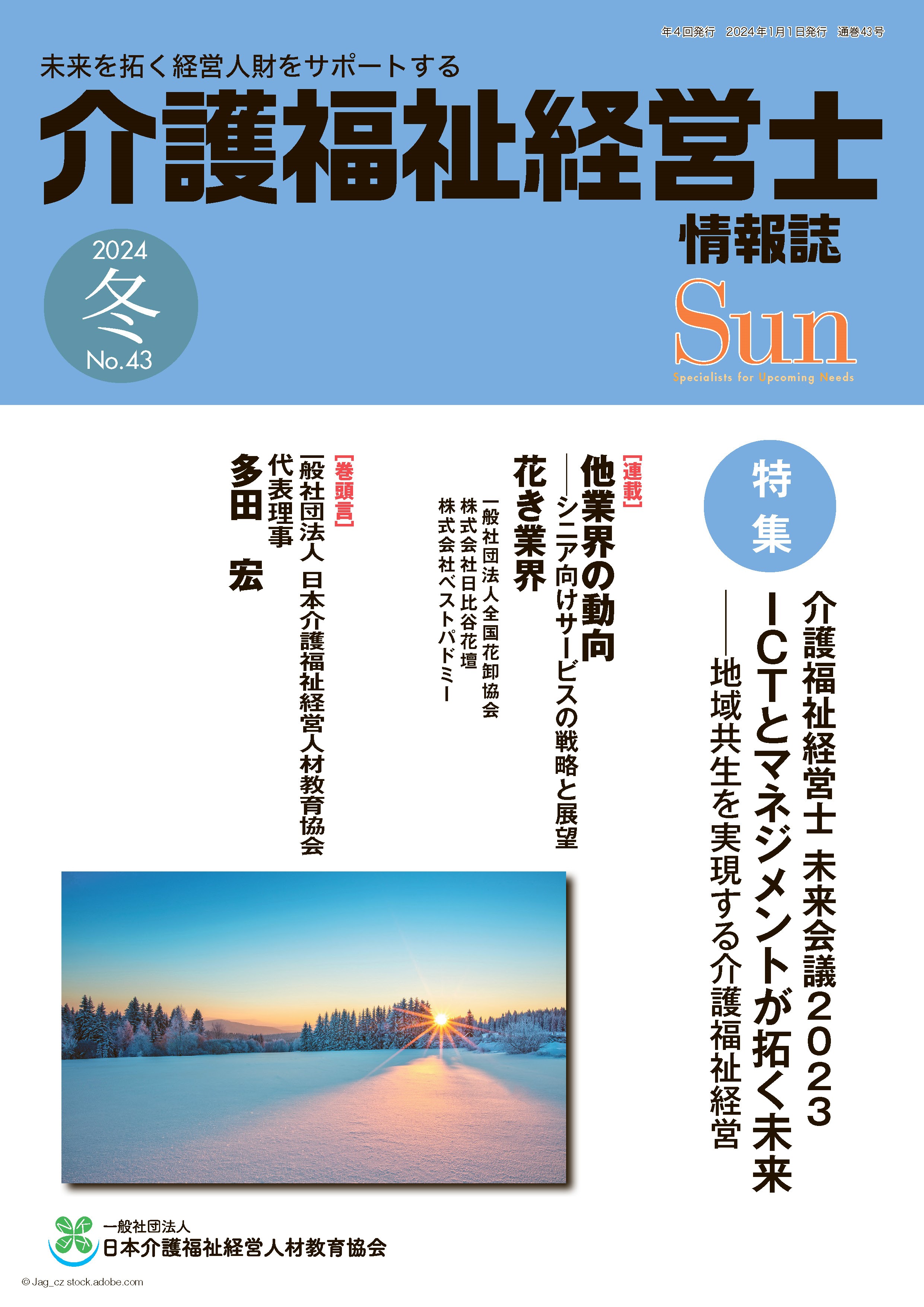 「介護福祉経営士」情報誌 Sun 第43号