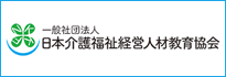 日本介護福祉経営人材教育協会