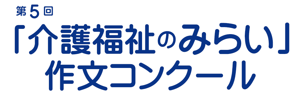 『介護福祉のみらい』作文コンクール